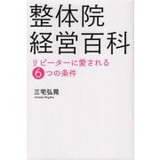 整体院経営百科―リピーターに愛される6つの条件 [単行本]
