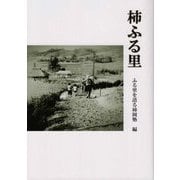 柿ふる里 [単行本]