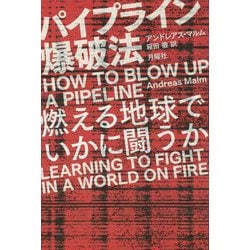パイプライン爆破法―燃える地球でいかに闘うか [単行本]