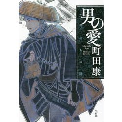 男の愛―たびだちの詩 [単行本]
