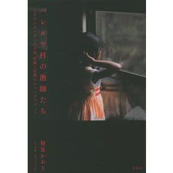 ハレルヤ村の漁師たち―スリランカ・タミルの村 内戦と信仰のエスノグラフィー [単行本]