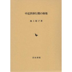 中近世移行期の検地 [単行本]