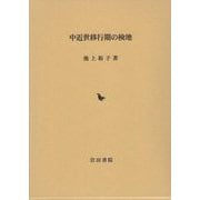 中近世移行期の検地 [単行本]