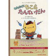 ちこらのあそびえほん それゆけ！ちこらたんていだん [絵本]