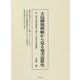 大島御規模帳から見る奄美近世史―附「郡奉行物定規模帳」「物定」「大嶋用夫改規模帳」 [単行本]