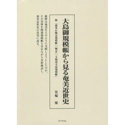 大島御規模帳から見る奄美近世史―附「郡奉行物定規模帳」「物定」「大嶋用夫改規模帳」 [単行本]