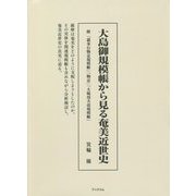 大島御規模帳から見る奄美近世史―附「郡奉行物定規模帳」「物定」「大嶋用夫改規模帳」 [単行本]