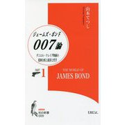 007ジェームズ・ボンド論<PART1>ダニエル・クレイグ映画の精神分析と経済と哲学（知の新書） [新書]