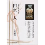 円空・人（まつお出版叢書） [全集叢書]