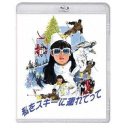ヨドバシ.com - 私をスキーに連れてって [Blu-ray Disc] 通販【全品 