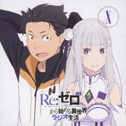 Re:ゼロから始める異世界ラジオ生活 Ⅹ