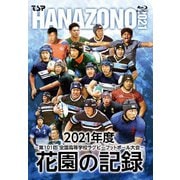 花園の記録 2021年度 ～第101回 全国高等学校ラグビーフットボール大会～