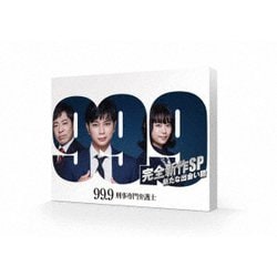 99.9 -刑事専門弁護士- 完全新作SP 新たな出会い篇 [DVD]