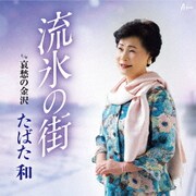 流氷の街 c/w 哀愁の金沢