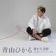 青山ひかる／静かな奇跡 c/w ディープ・パープル