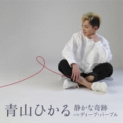 静かな奇跡 c/w ディープ・パープル