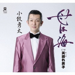 小牧勇太／母は海 C/W 天晴れ男子