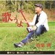 音葉潤／歌うよ C/W ど阿呆/青春わっしょい!