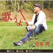 歌うよ C/W ど阿呆/青春わっしょい!