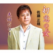 初恋の女/夫婦だるま