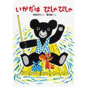 いかだはぴしゃぴしゃ [絵本]