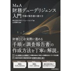 M&A財務デューデリジェンス入門―手順と報告書の書き方 [単行本]
