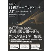 M&A財務デューデリジェンス入門―手順と報告書の書き方 [単行本]