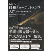 M&A財務デューデリジェンス入門―手順と報告書の書き方 [単行本]