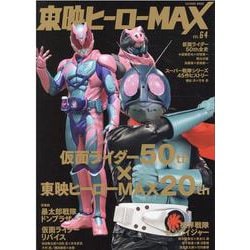 ヨドバシ Com 東映ヒーローmax Vol 64 タツミムック ムックその他 通販 全品無料配達