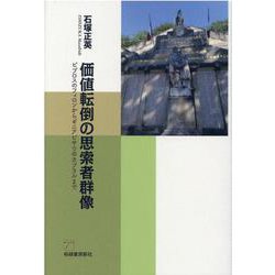 価値転倒の思索者群像―ビブロスのフィロンからギニアビサウのカブラルまで [単行本]