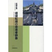価値転倒の思索者群像―ビブロスのフィロンからギニアビサウのカブラルまで [単行本]