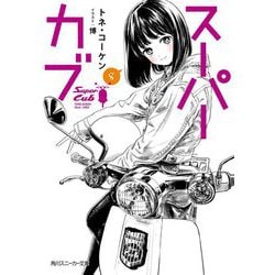 スーパーカブ〈8〉(角川スニーカー文庫) [文庫]