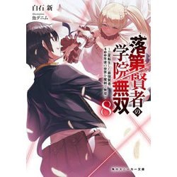 落第賢者の学院無双〈8〉―二度転生した最強賢者、400年後の世界を魔剣で無双(角川スニーカー文庫) [文庫]