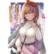 『おっぱい揉みたい』って叫んだら、妹の友達と付き合うことになりました。〈4〉(角川スニーカー文庫) [文庫]