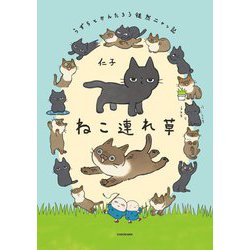 ねこ連れ草―うずらとかんたろう徒然ニャッ記 [単行本]