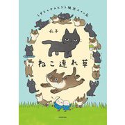 ねこ連れ草―うずらとかんたろう徒然ニャッ記 [単行本]
