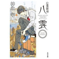 心霊探偵八雲―Short Stories(角川文庫) [文庫]