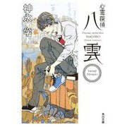 心霊探偵八雲―Short Stories(角川文庫) [文庫]