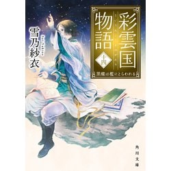 彩雲国物語〈14〉黒蝶は檻にとらわれる(角川文庫) [文庫]