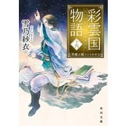 彩雲国物語〈14〉黒蝶は檻にとらわれる(角川文庫) [文庫]