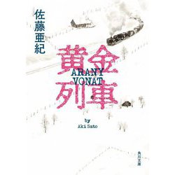 黄金列車(角川文庫) [文庫]