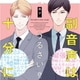 副音声はうるさい十分に