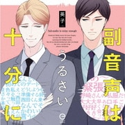 副音声はうるさい十分に