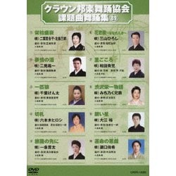 クラウン邦楽舞踊協会 課題曲舞踊集89 [DVD]