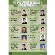 クラウン邦楽舞踊協会 課題曲舞踊集89