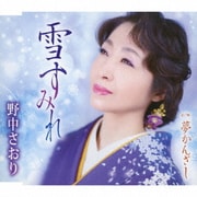 雪すみれ/夢かんざし