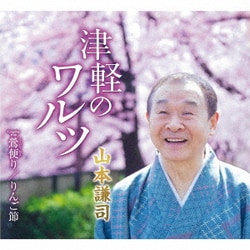 山本謙司／津軽のワルツ/鶯便り/りんご節