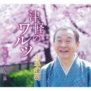 津軽のワルツ/鶯便り/りんご節