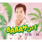 BABAサンバ/対馬旅情/対馬海峡