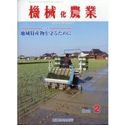 機械化農業 2022年 02月号 [雑誌]